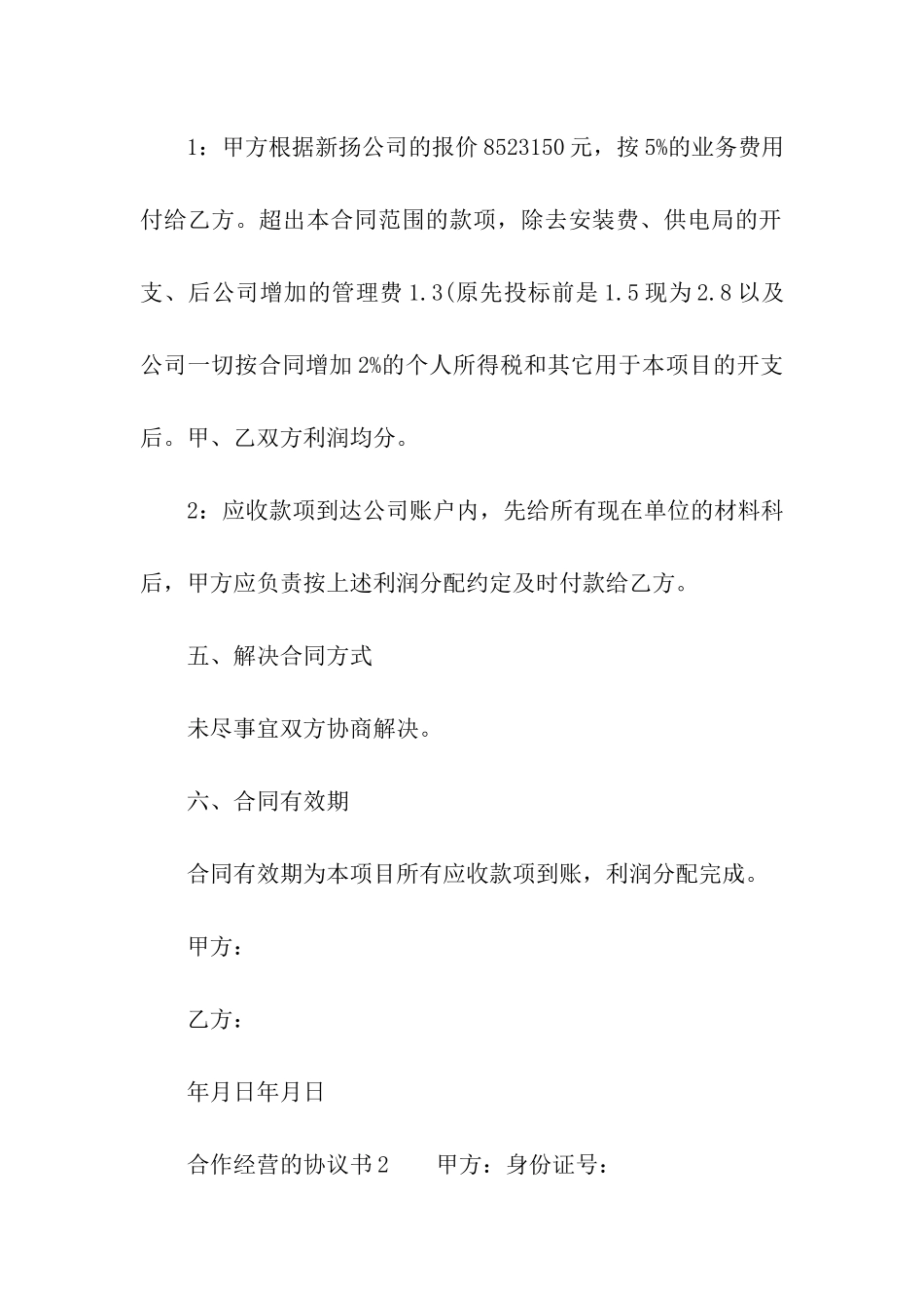 合作经营的协议书_第3页