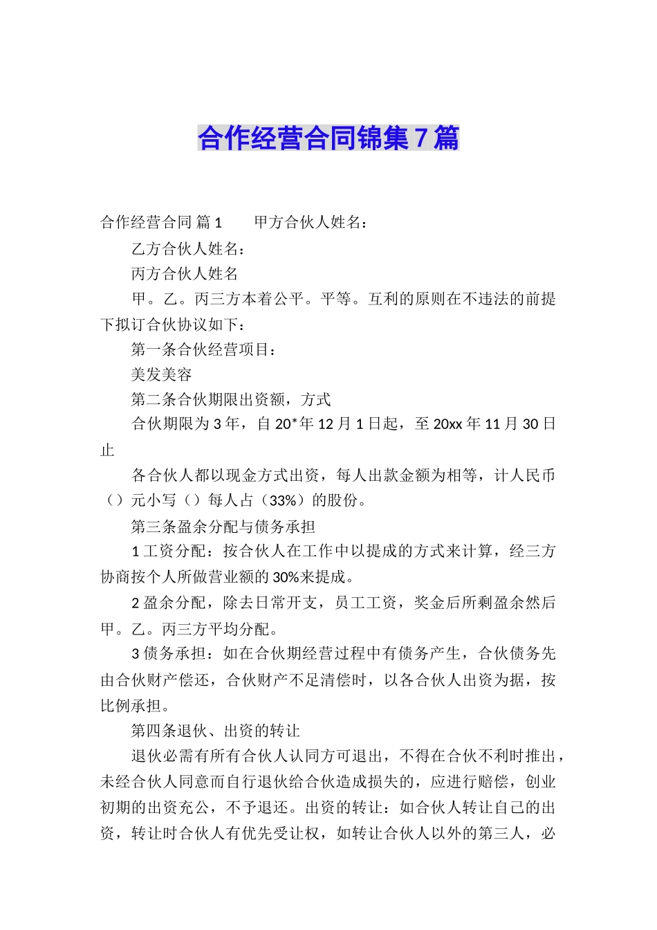 合作经营合同锦集7篇_第1页