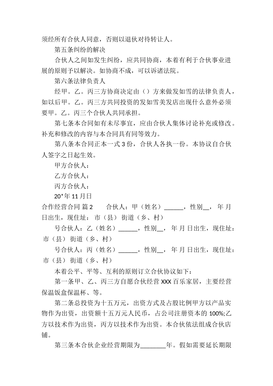 合作经营合同锦集7篇_第2页