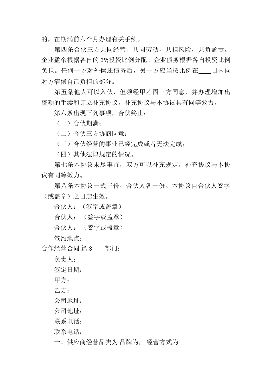 合作经营合同锦集7篇_第3页