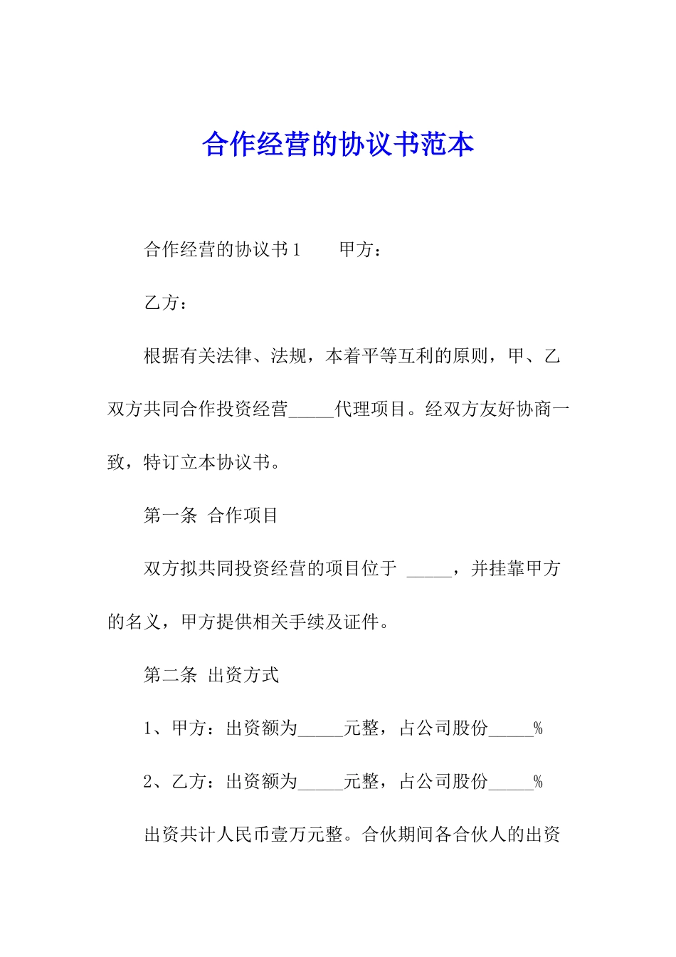 合作经营的协议书范本_第1页