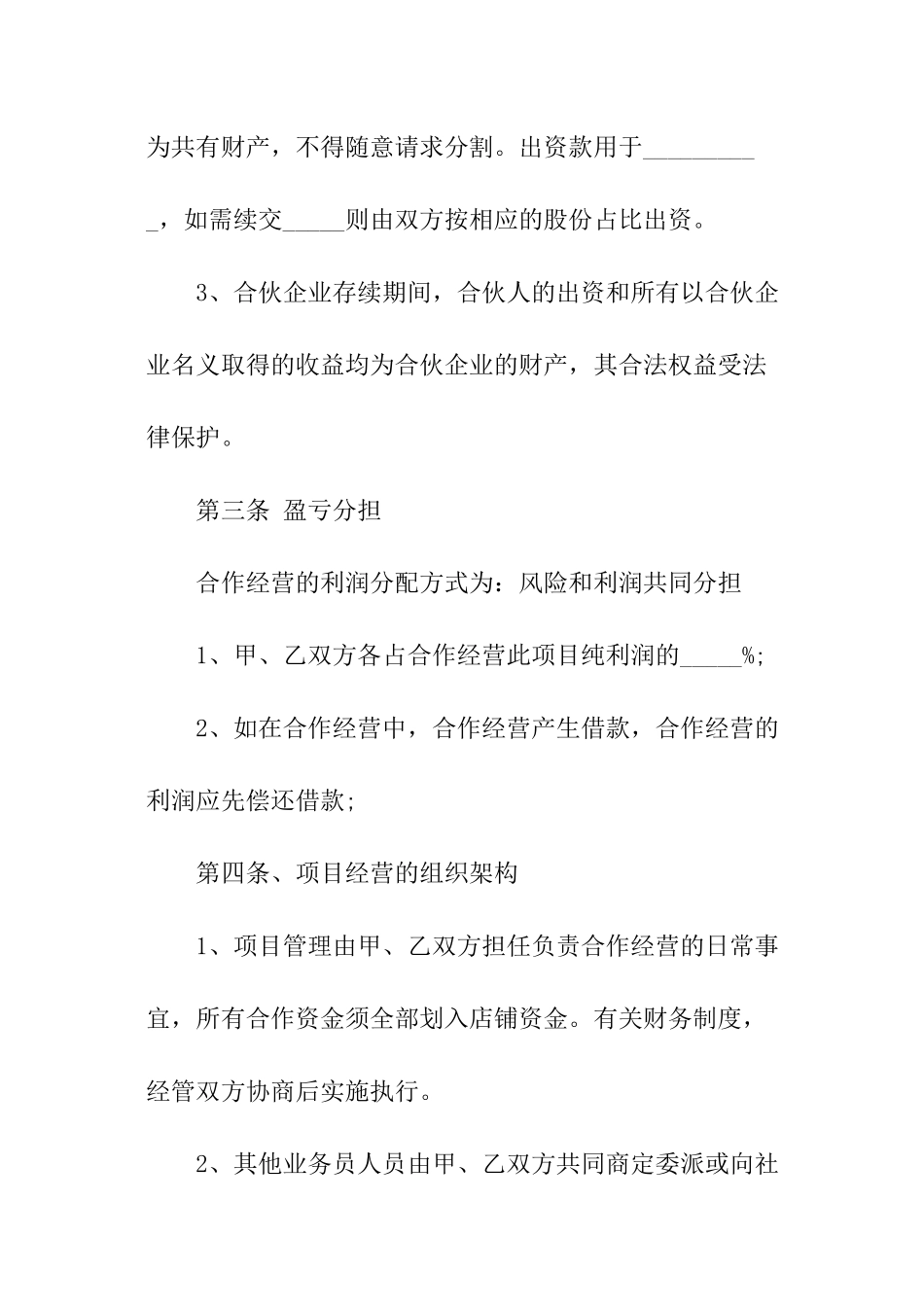 合作经营的协议书范本_第2页