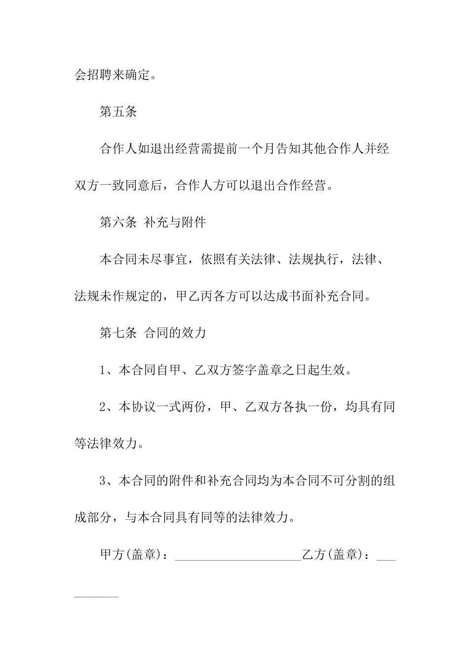 合作经营的协议书范本_第3页