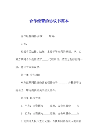 合作经营的协议书范本
