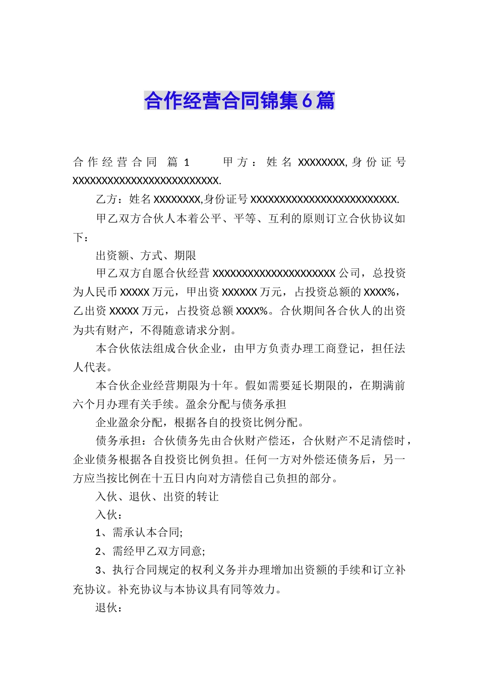 合作经营合同锦集6篇_第1页