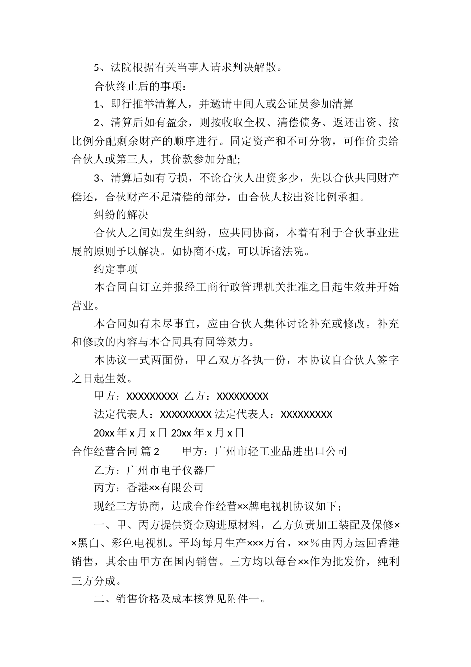 合作经营合同锦集6篇_第3页