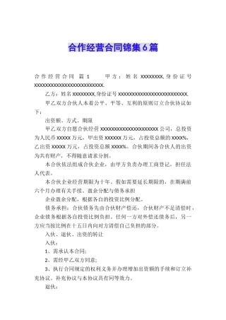 合作经营合同锦集6篇