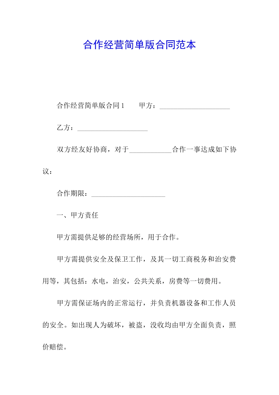 合作经营简单版合同范本_第1页