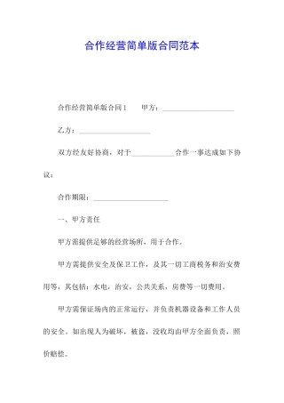 合作经营简单版合同范本