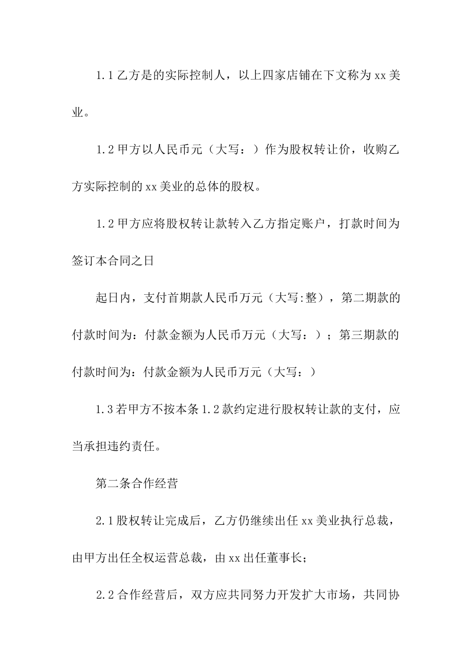 合作经营转让合同_第2页