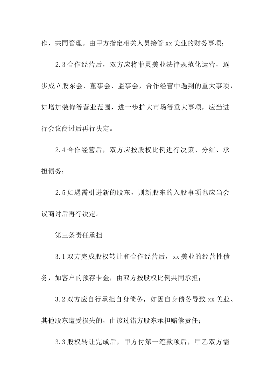 合作经营转让合同_第3页