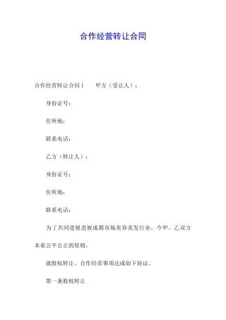 合作经营转让合同