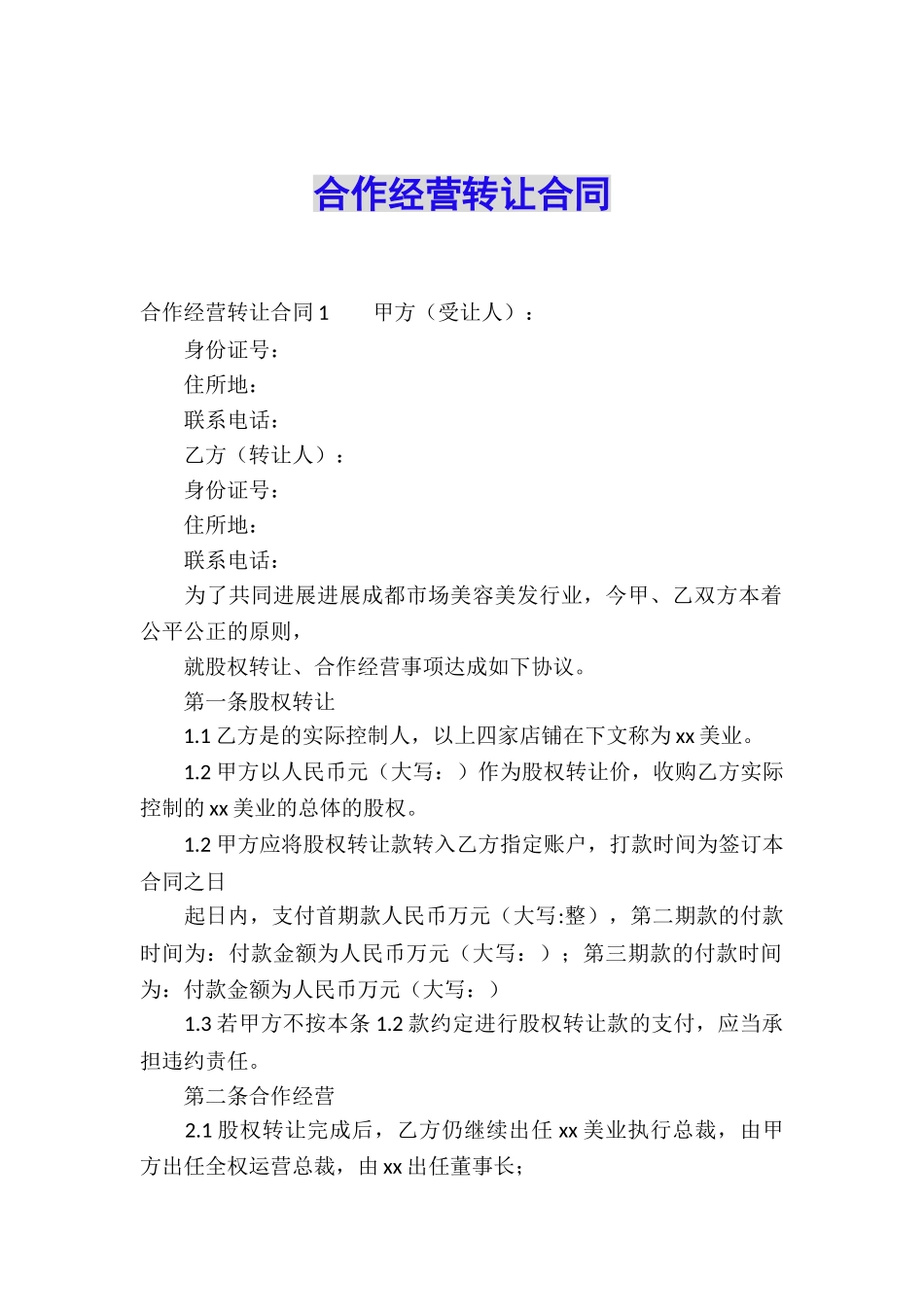 合作经营转让合同_第1页