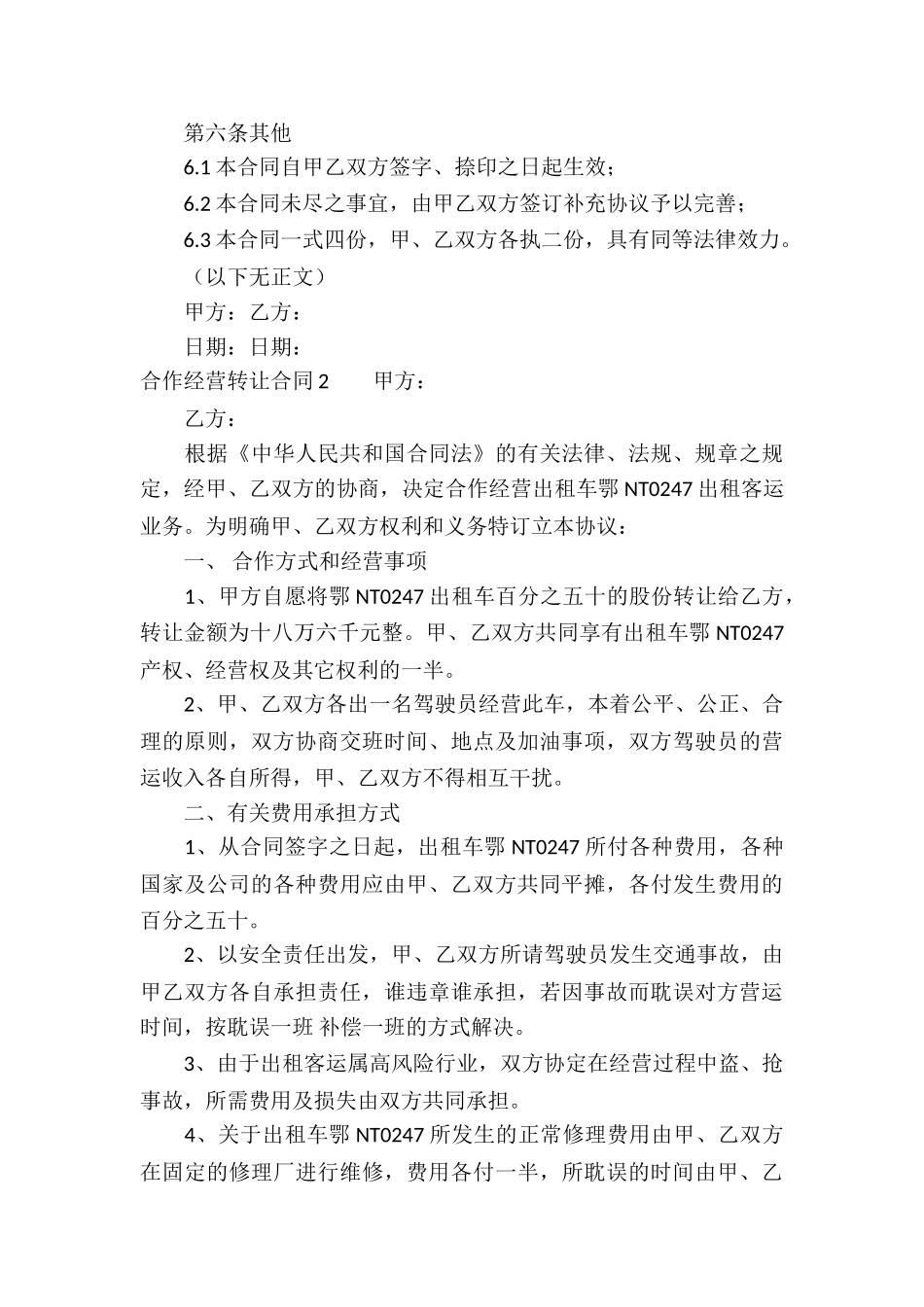 合作经营转让合同_第3页