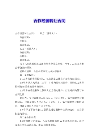 合作经营转让合同