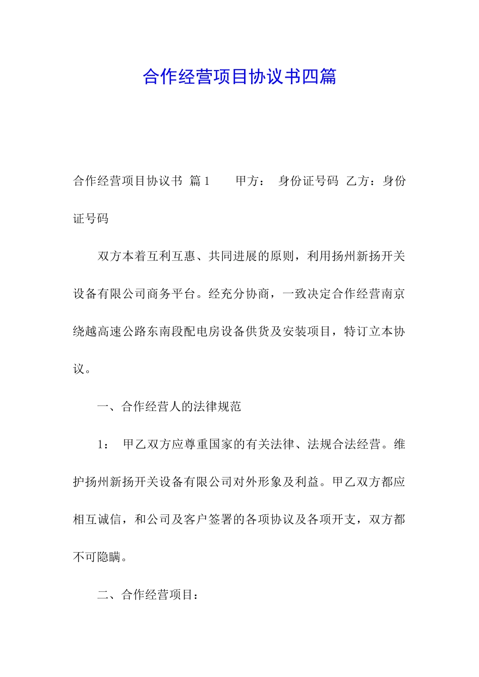 合作经营项目协议书四篇_第1页