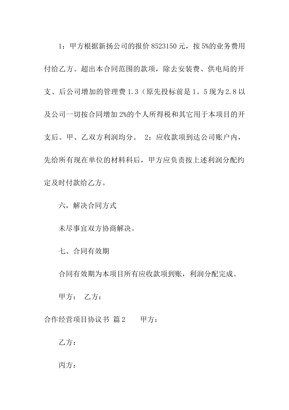 合作经营项目协议书四篇_第3页