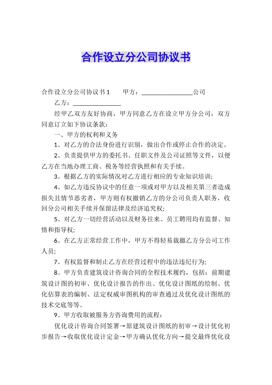 合作设立分公司协议书_第1页