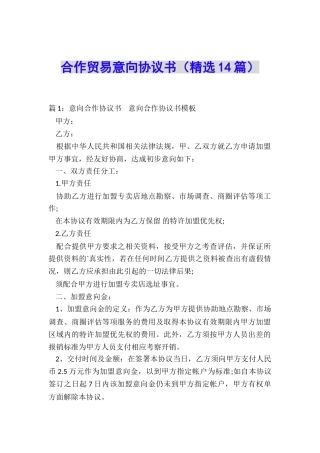 合作贸易意向协议书