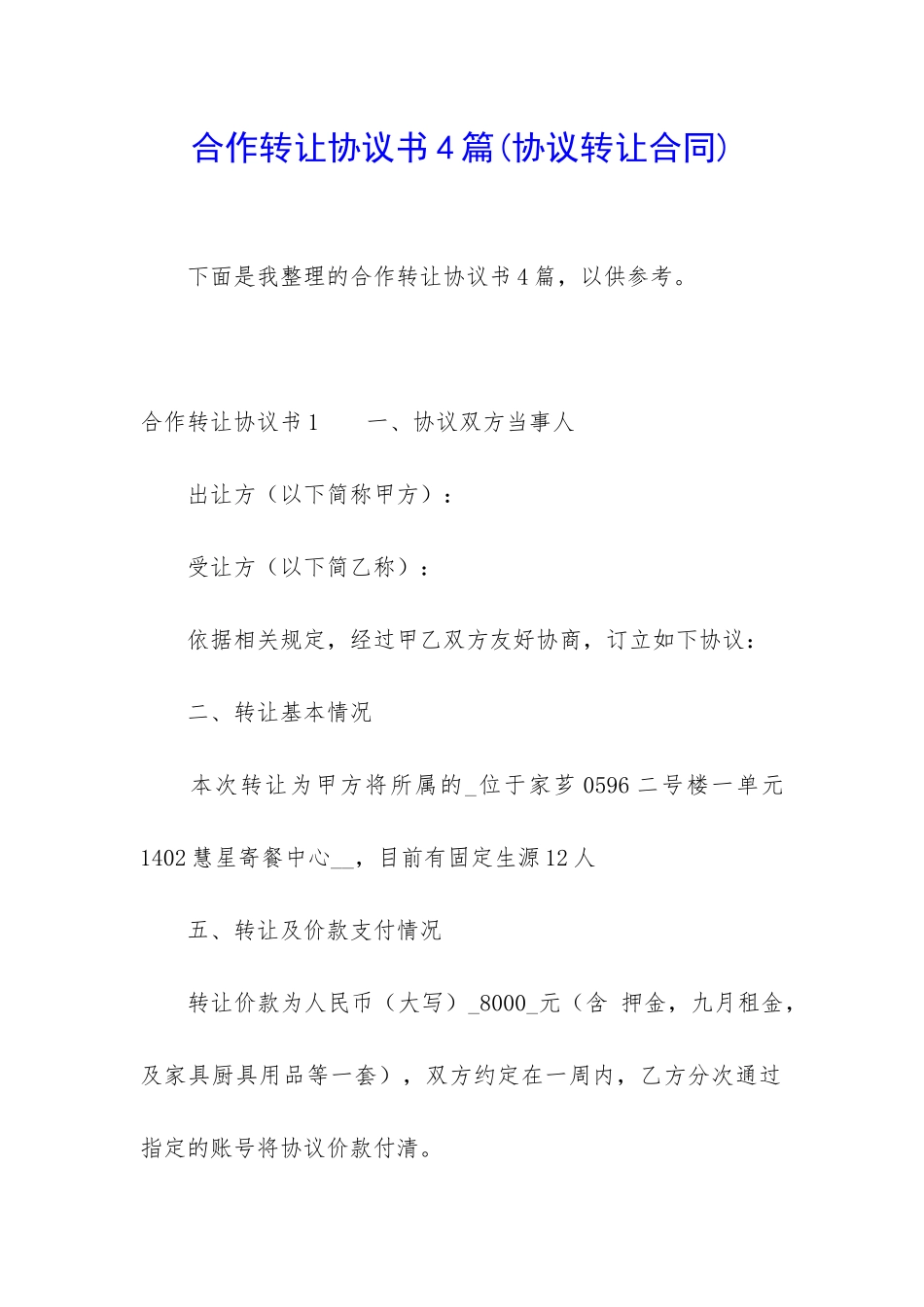 合作转让协议书4篇_第1页