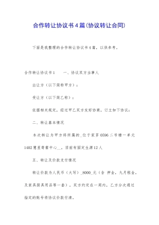 合作转让协议书4篇