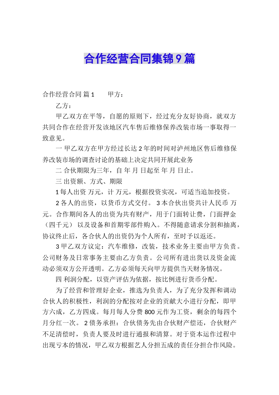 合作经营合同集锦9篇_第1页