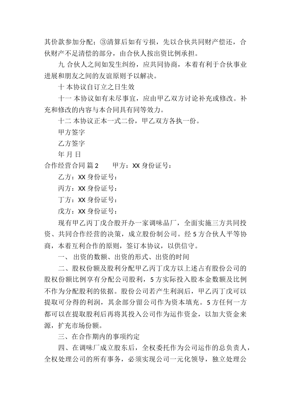 合作经营合同集锦9篇_第3页