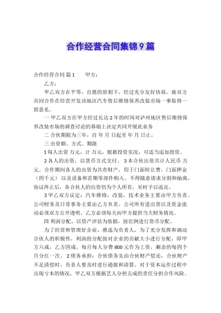 合作经营合同集锦9篇