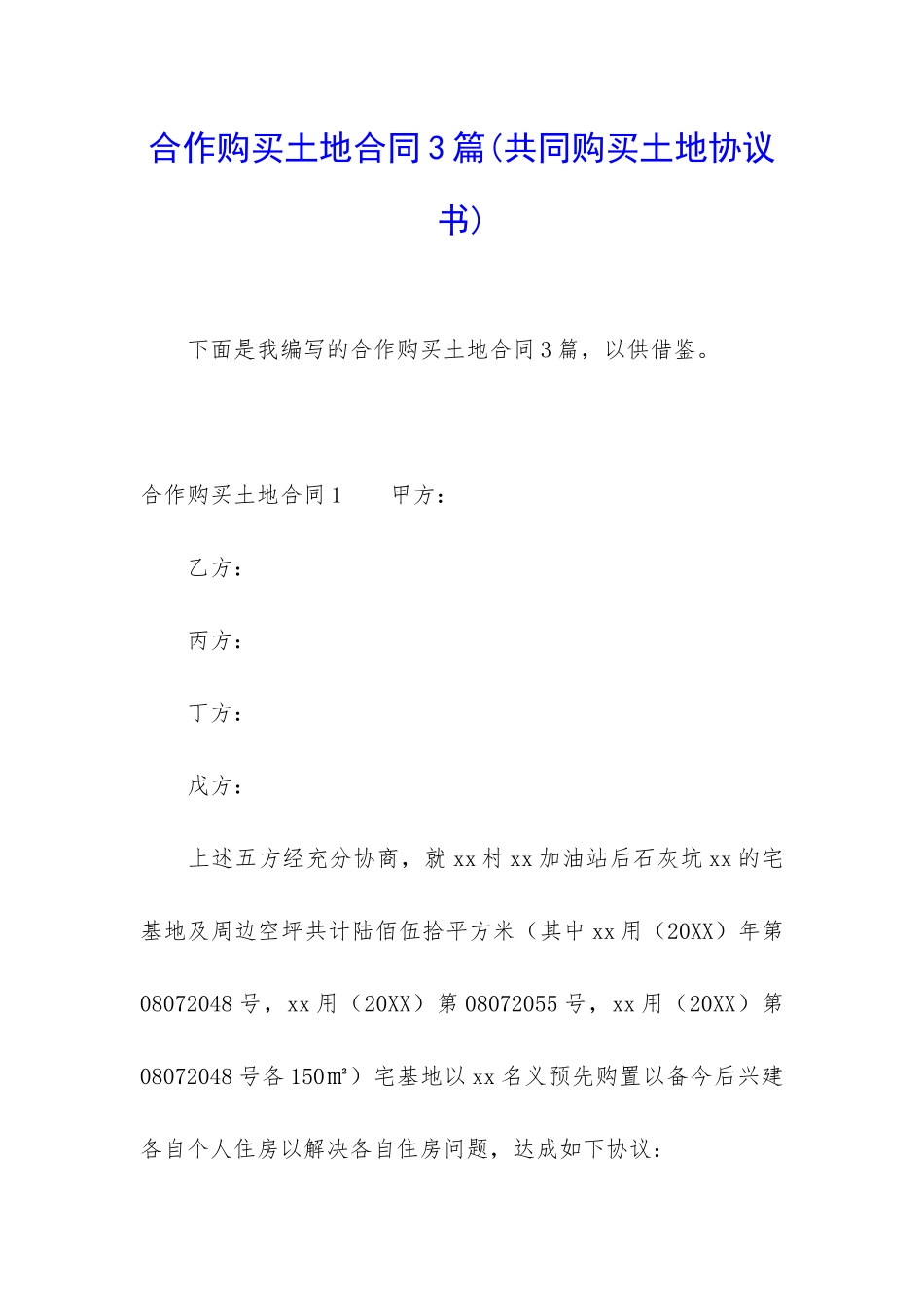 合作购买土地合同3篇_第1页