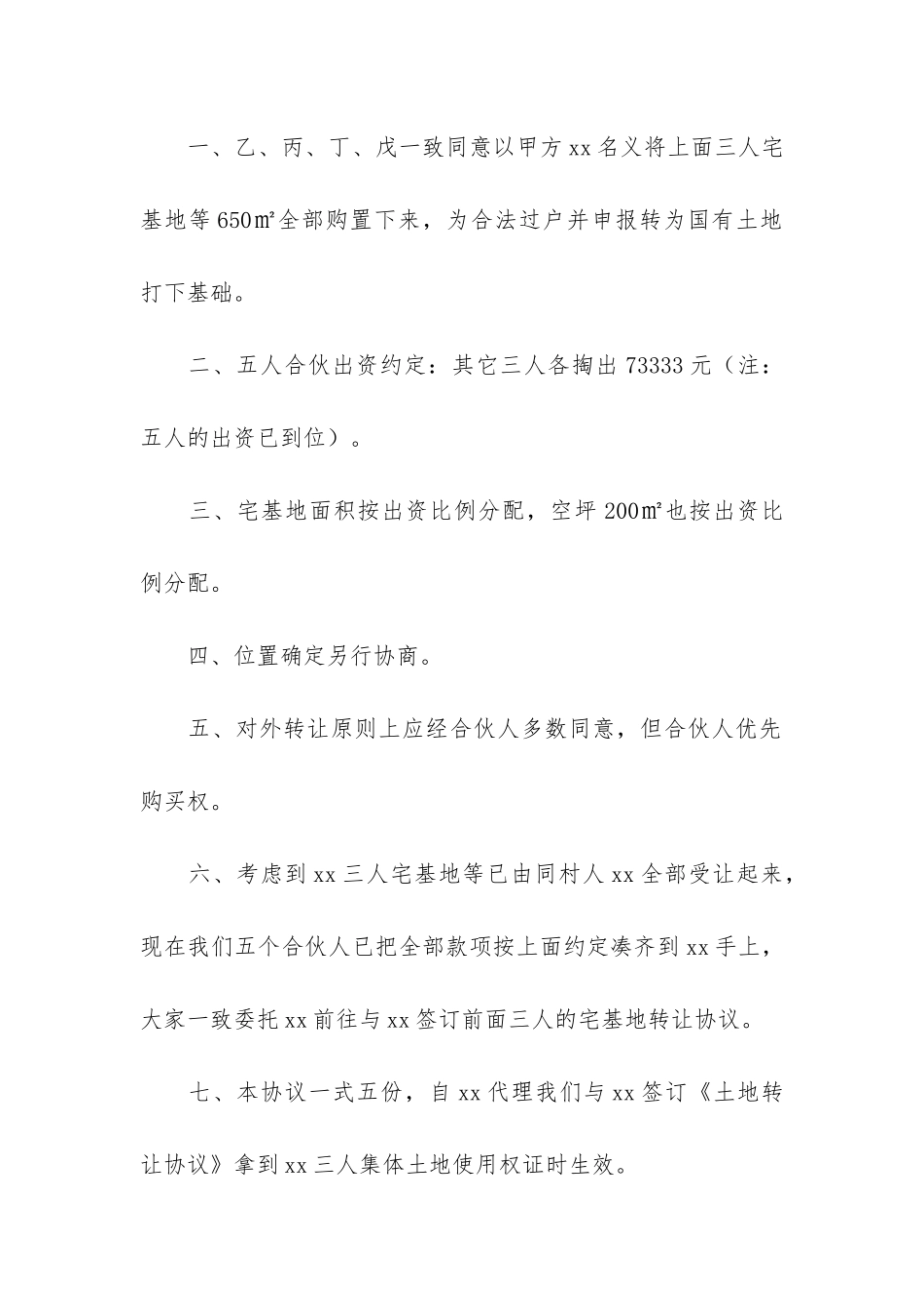 合作购买土地合同3篇_第2页