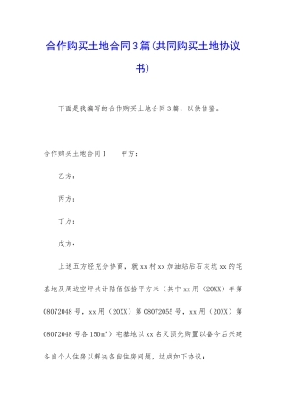 合作购买土地合同3篇