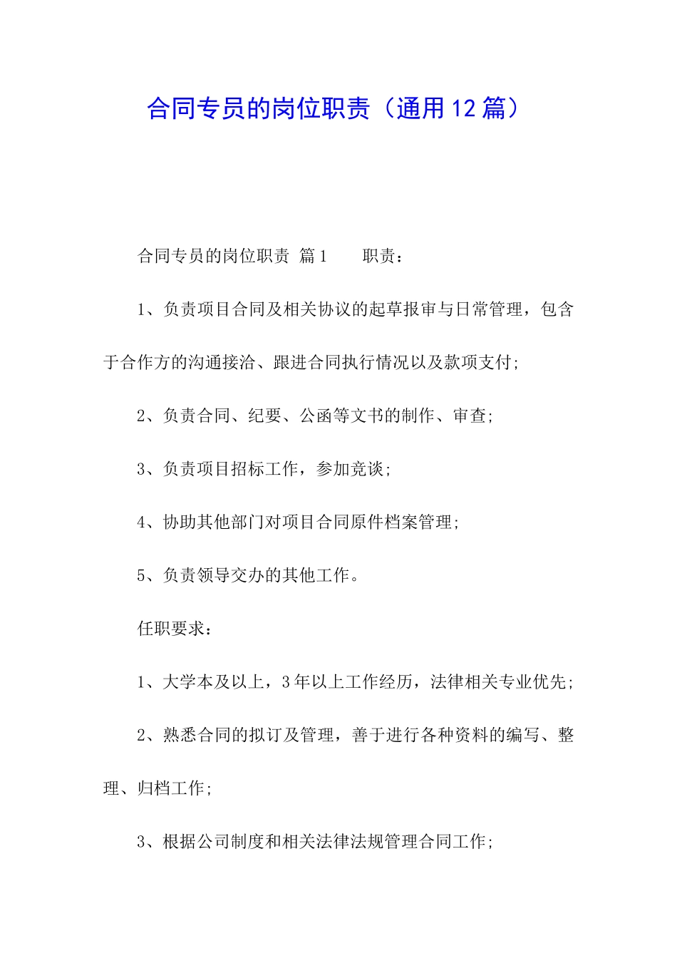 合同专员的岗位职责_第1页