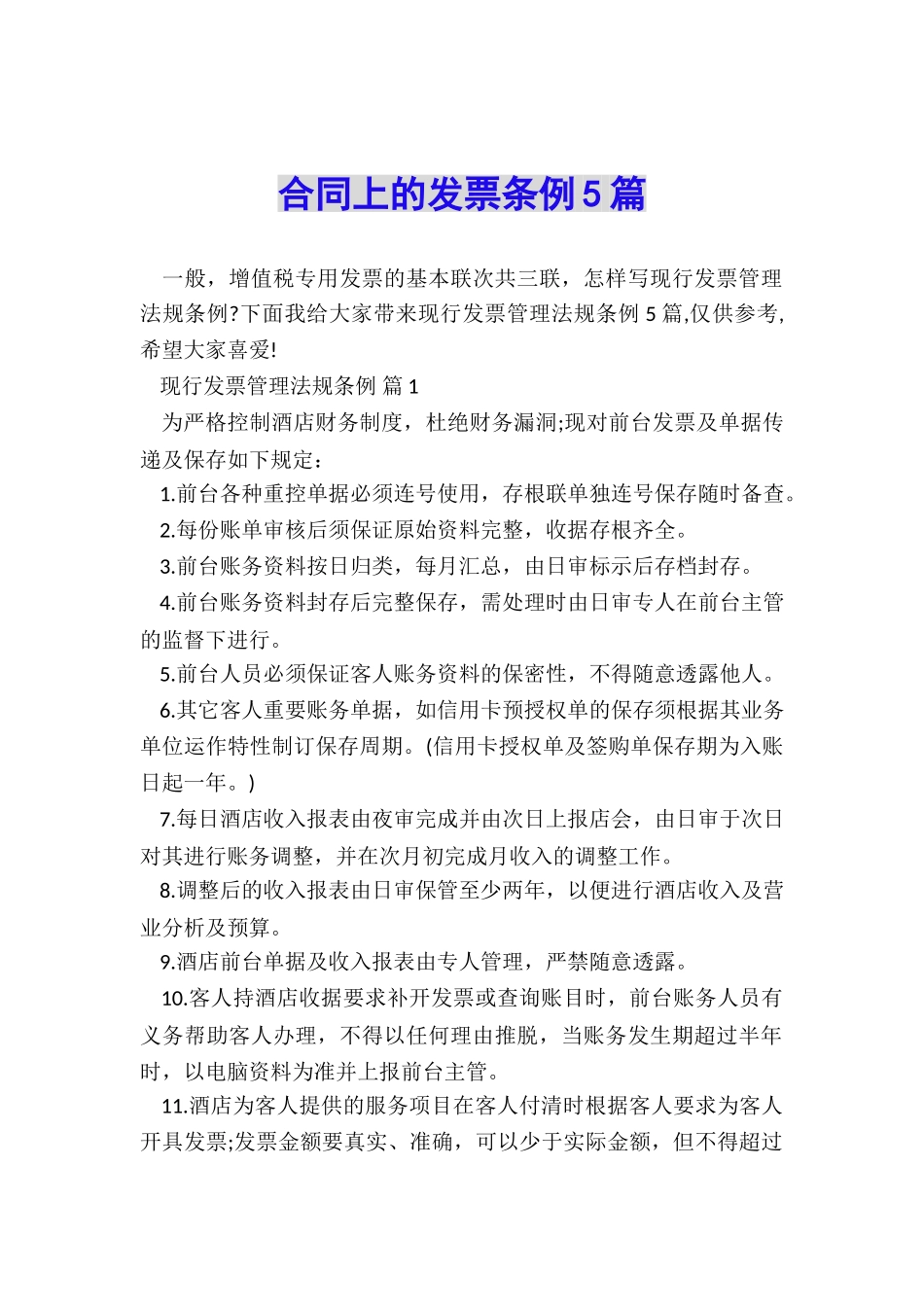 合同上的发票条例5篇_第1页