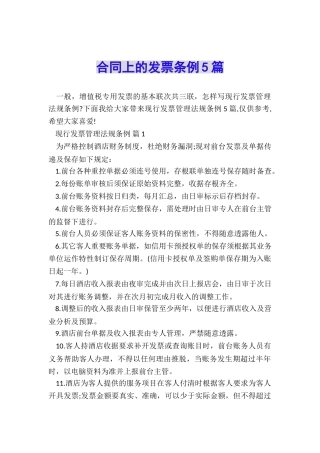 合同上的发票条例5篇