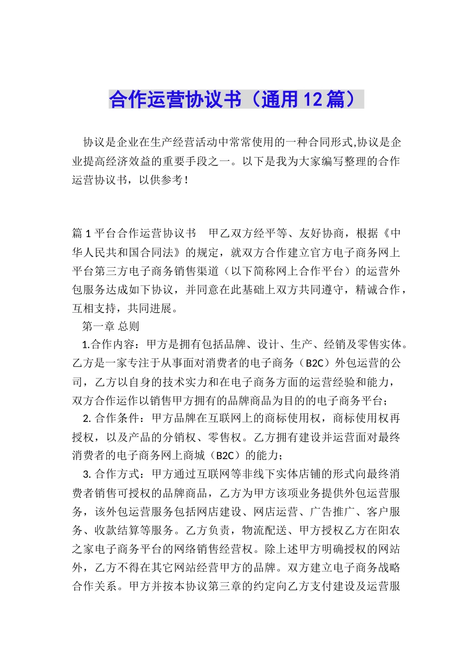 合作运营协议书_第1页