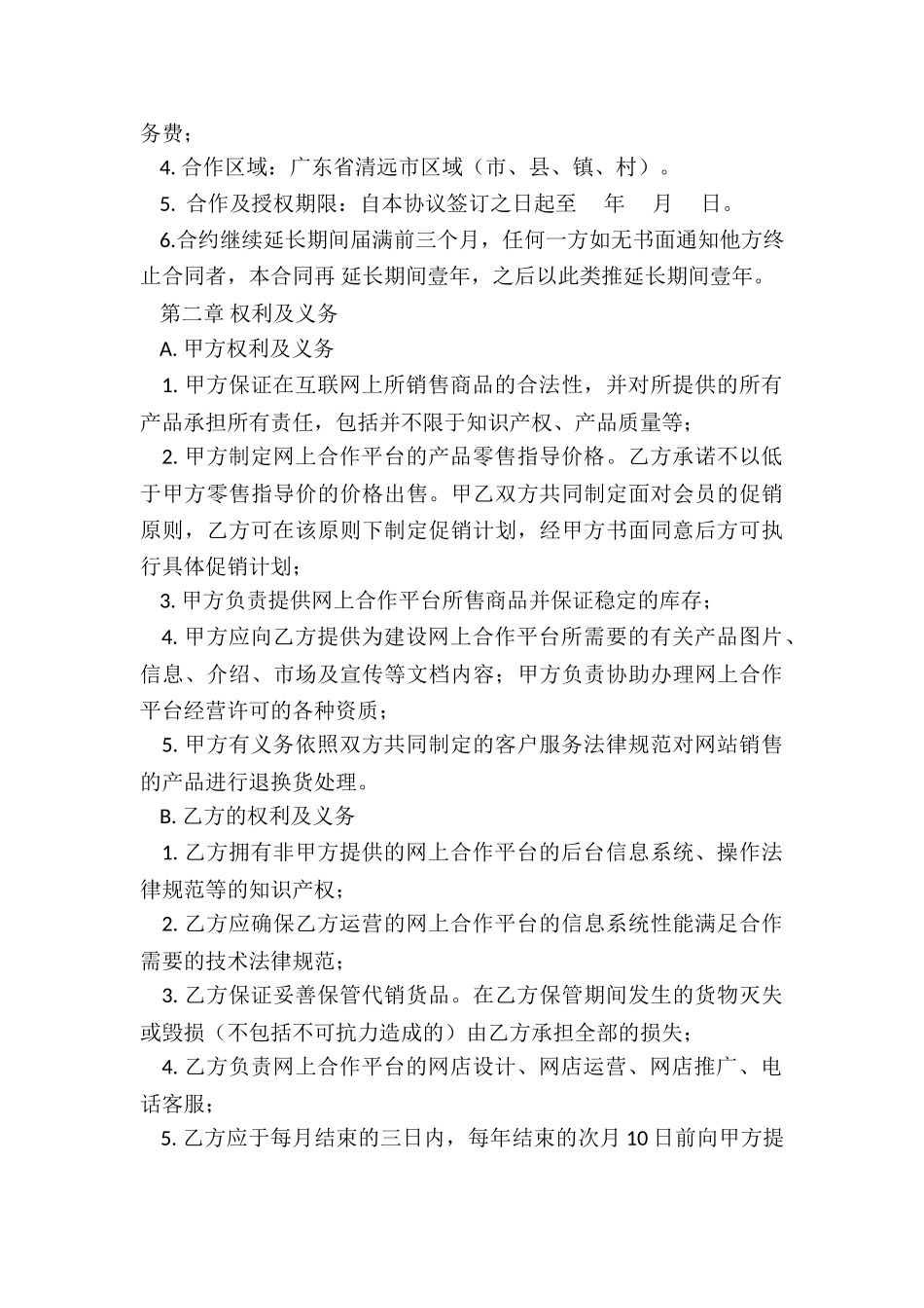 合作运营协议书_第2页