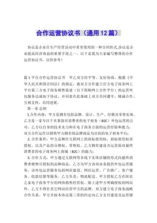 合作运营协议书