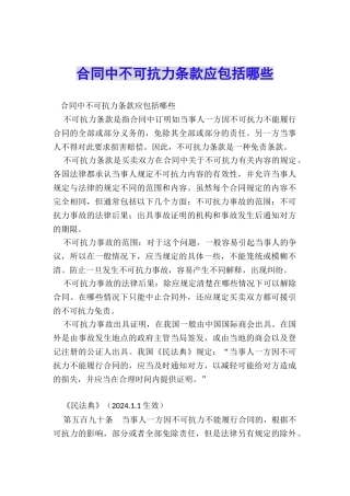 合同中不可抗力条款应包括哪些