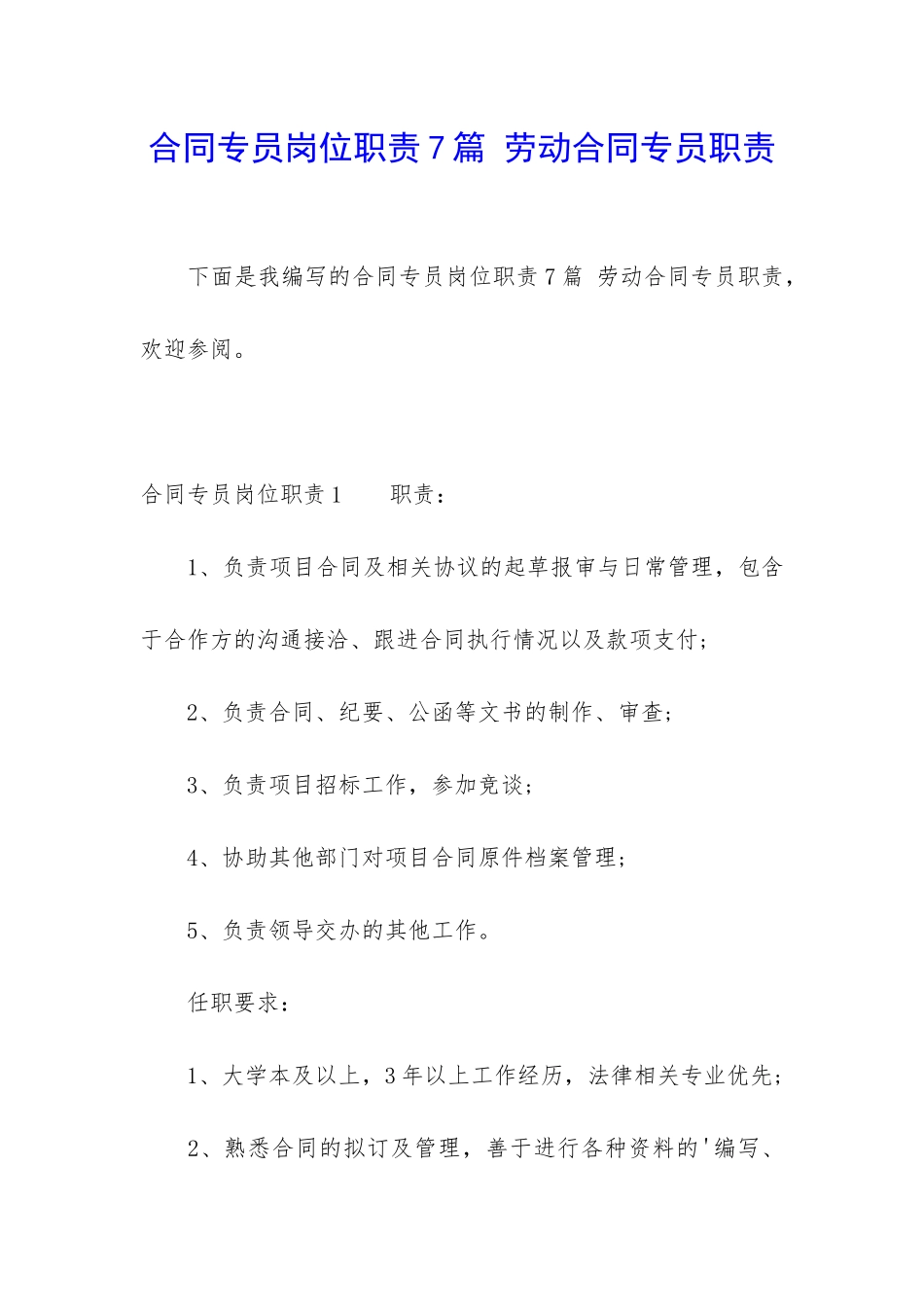 合同专员岗位职责7篇-劳动合同专员职责_第1页