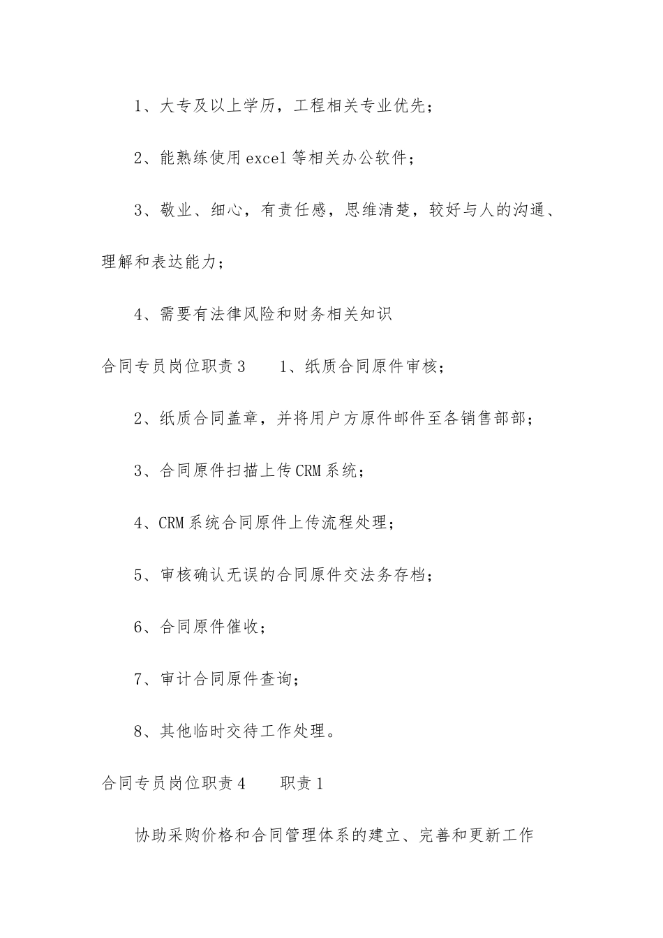 合同专员岗位职责7篇-劳动合同专员职责_第3页