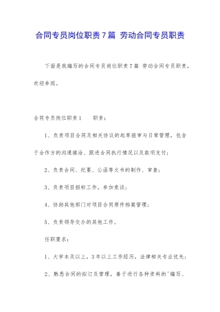 合同专员岗位职责7篇-劳动合同专员职责