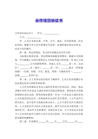 合作项目协议书