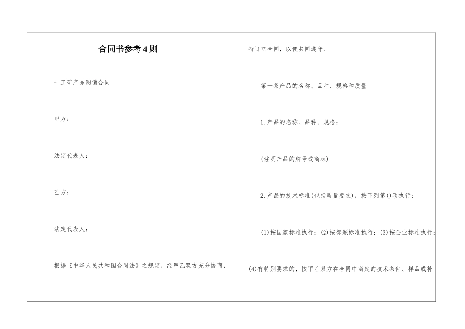 合同书参考4则_第1页