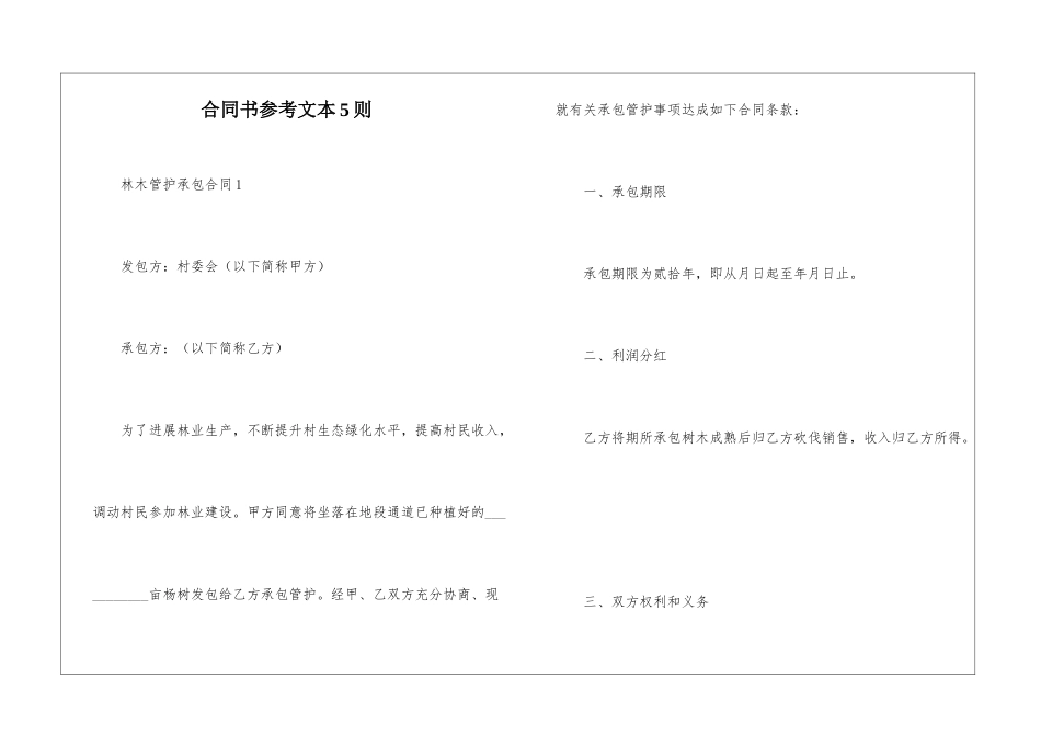 合同书参考文本5则_第1页