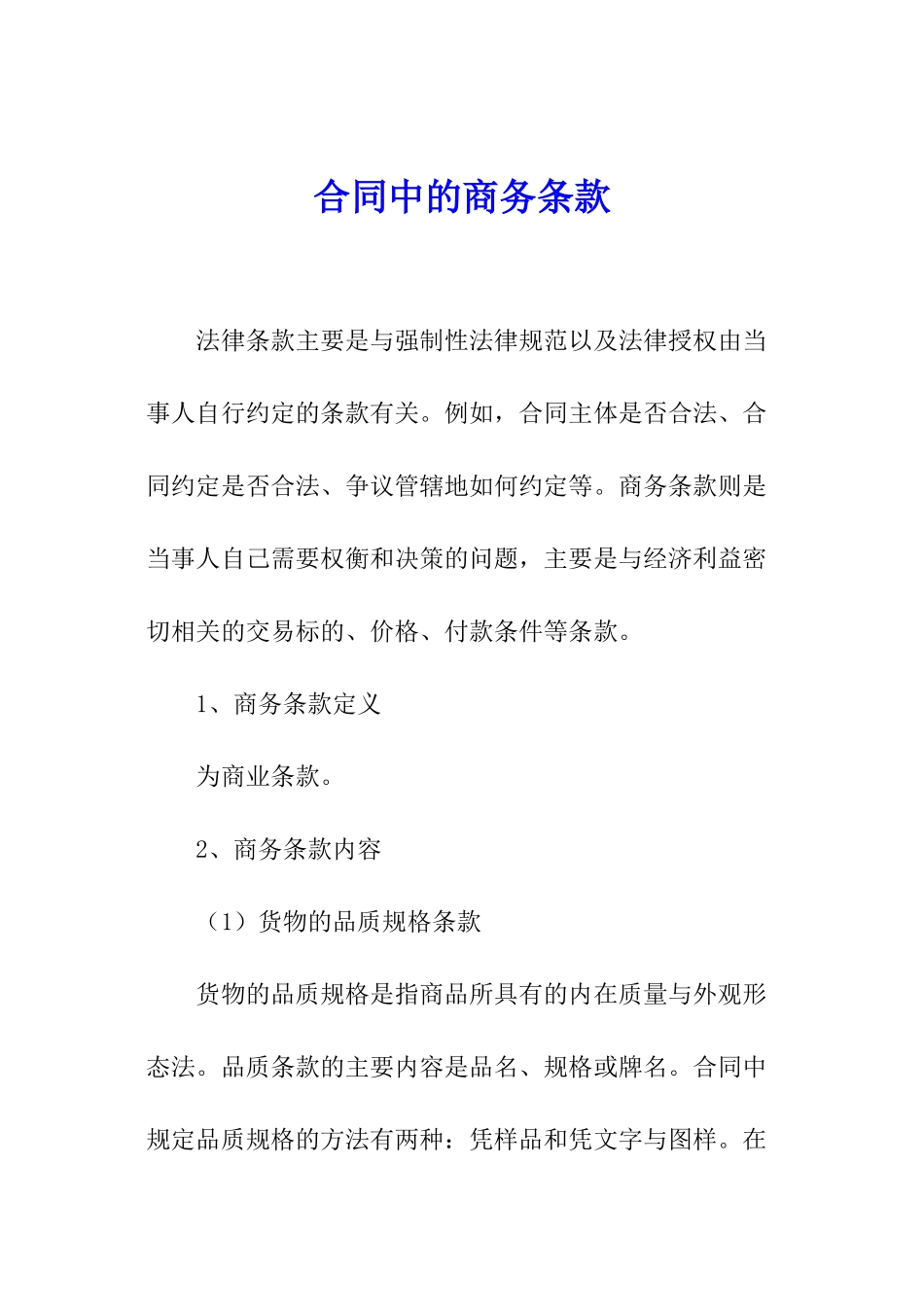 合同中的商务条款_第1页