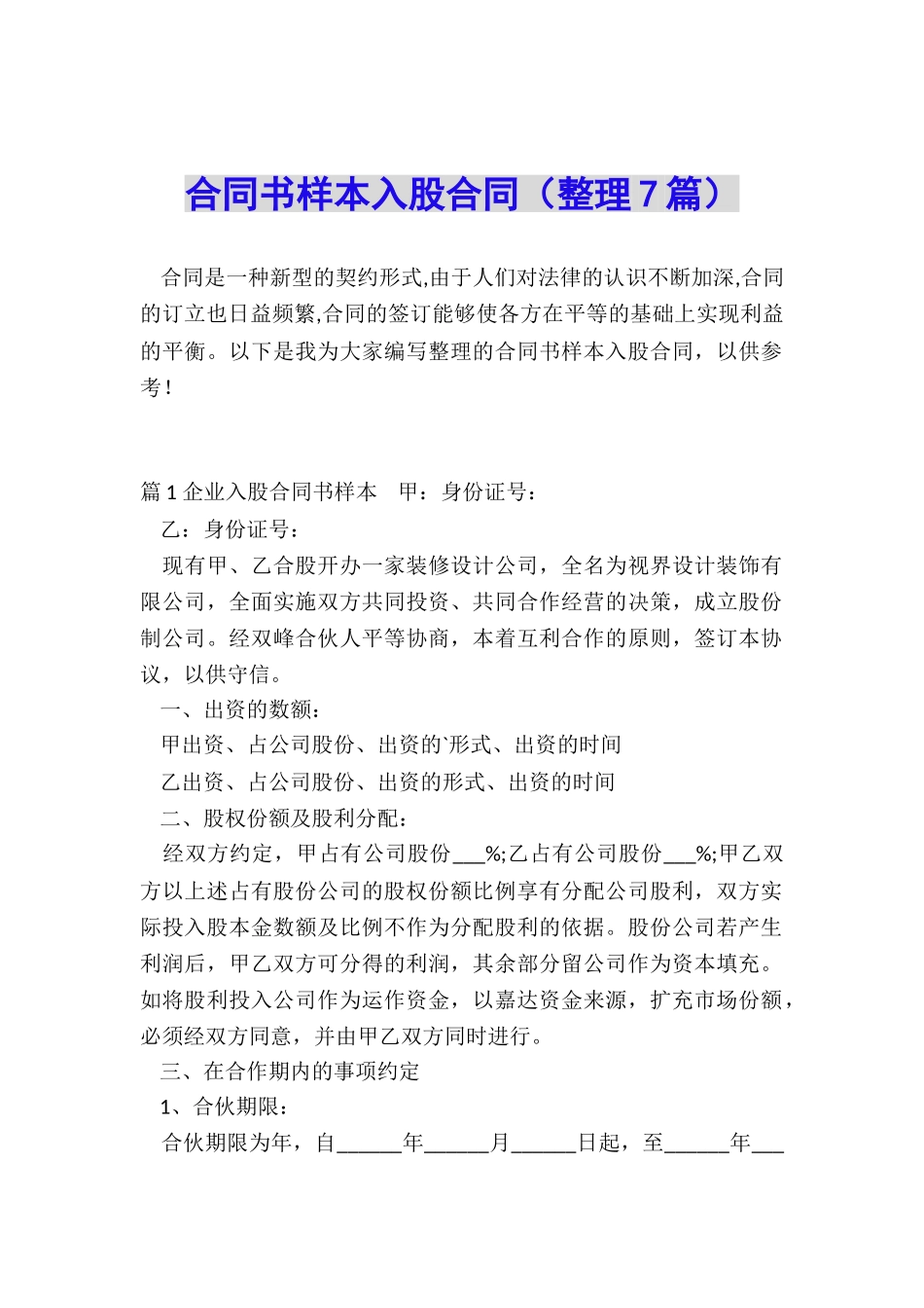 合同书样本入股合同_第1页