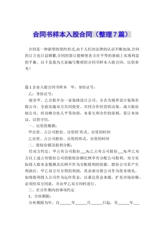 合同书样本入股合同