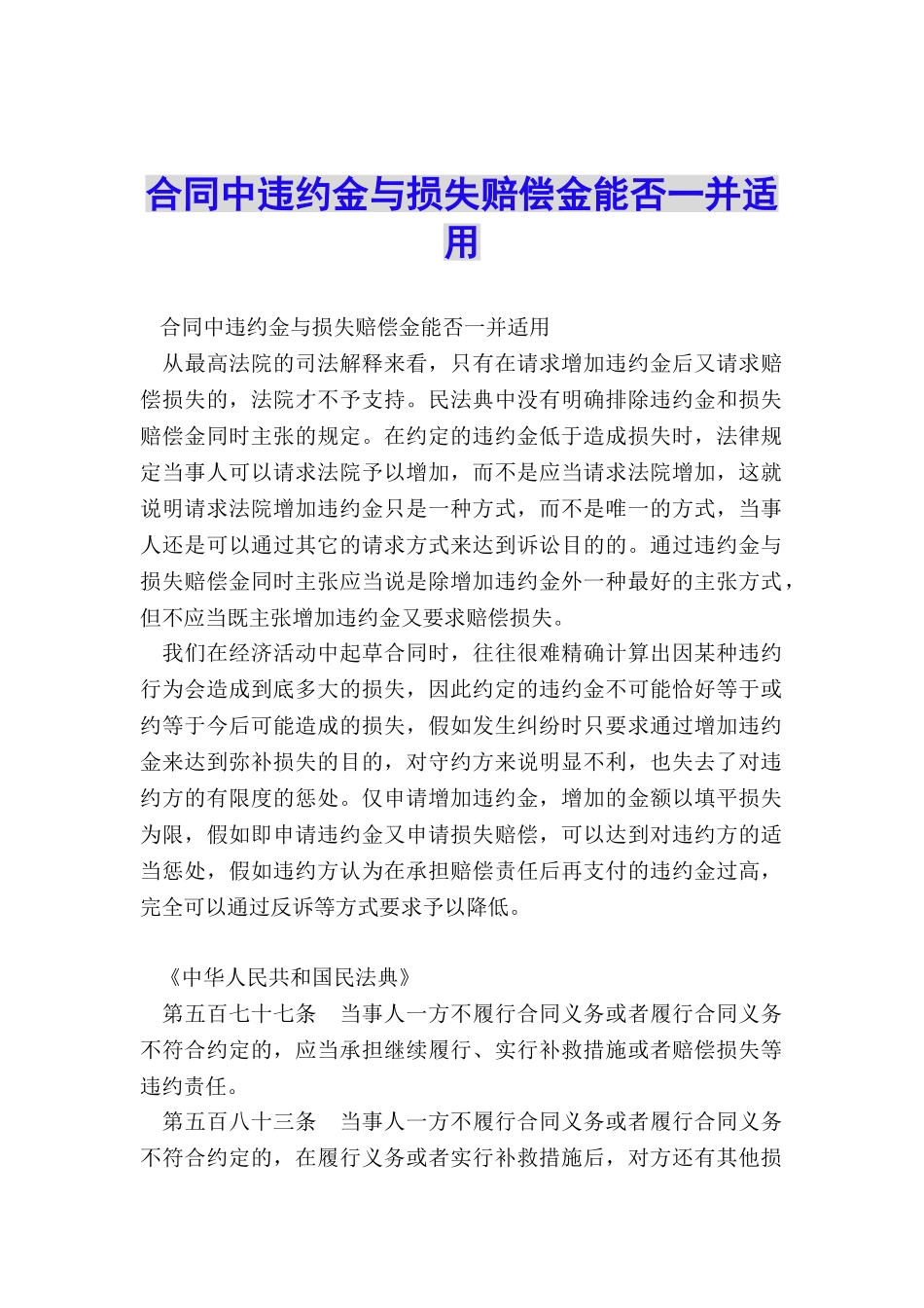 合同中违约金与损失赔偿金能否一并适用_第1页