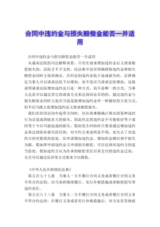 合同中违约金与损失赔偿金能否一并适用