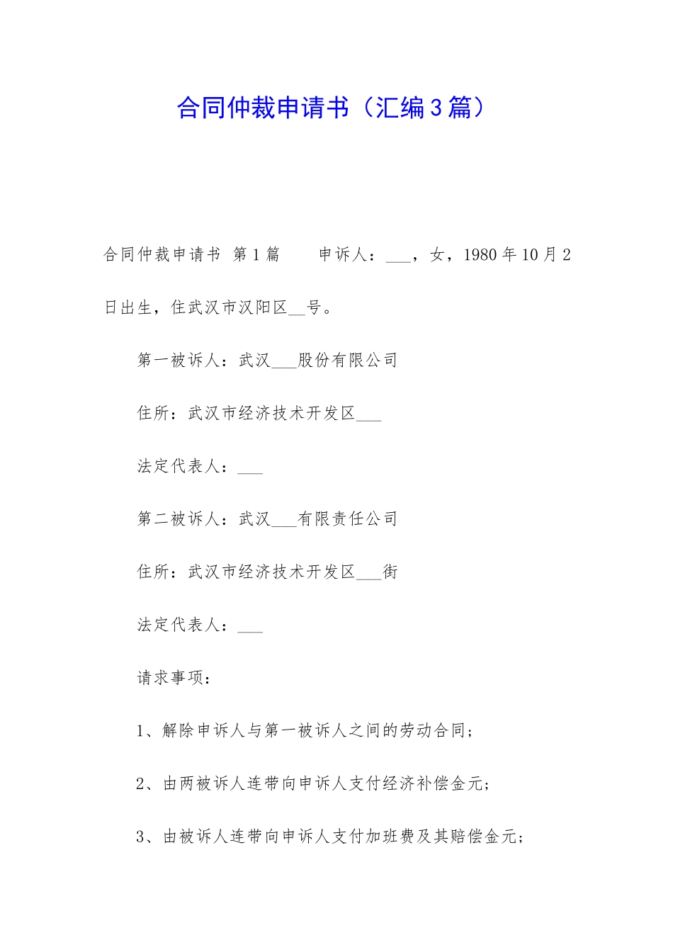 合同仲裁申请书_第1页